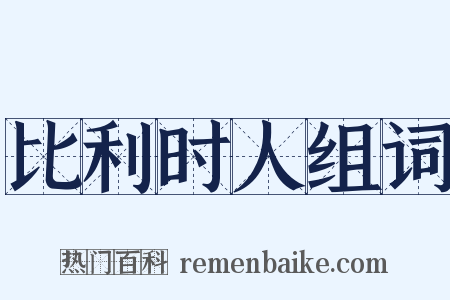 比利时人组词是什么意思的图片